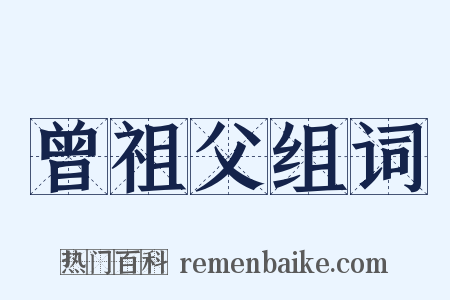 曾祖父组词是什么意思的图片